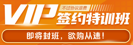 即將封班！2024注會(huì)VIP簽約特訓(xùn)班不過(guò)協(xié)議退費(fèi)！考過(guò)還有獎(jiǎng)學(xué)金~