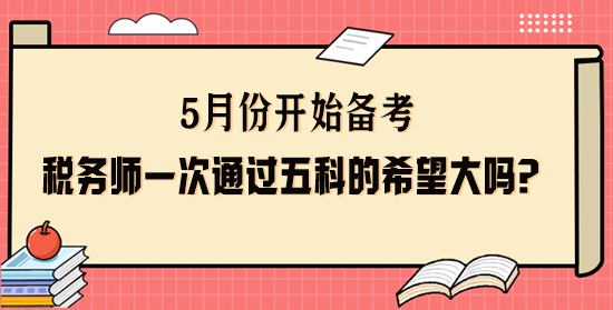 稅務(wù)師一次通過五科的希望大嗎？