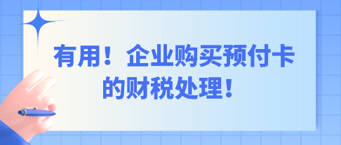 有用！企業(yè)購(gòu)買預(yù)付卡的財(cái)稅處理！