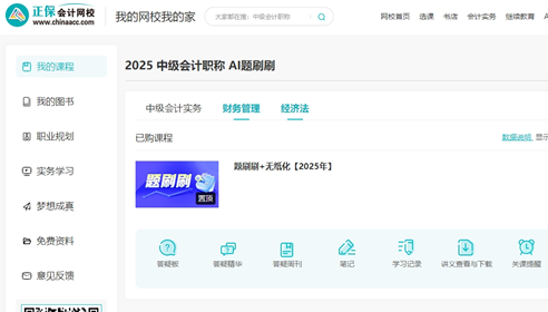 中級(jí)會(huì)計(jì)職稱(chēng)AI題刷刷