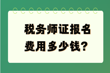 稅務師證報名費用多少錢