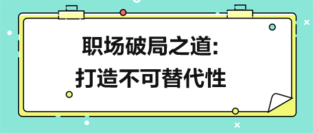 別跳槽！職場破局之道：打造不可替代性