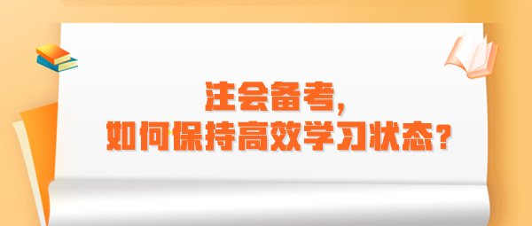 注會備考，如何保持高效學(xué)習(xí)狀態(tài)？