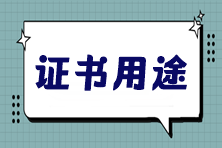 稅務師證書，你不知道的幾大黃金優(yōu)勢！