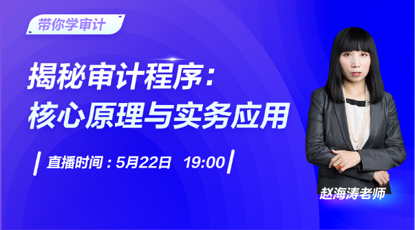 直播：揭秘審計程序的核心原理與實務(wù)應(yīng)用