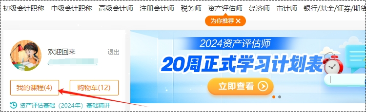 2024年資產(chǎn)評估師高效實驗班基礎隨堂練習題已開通！去哪里做題呢？