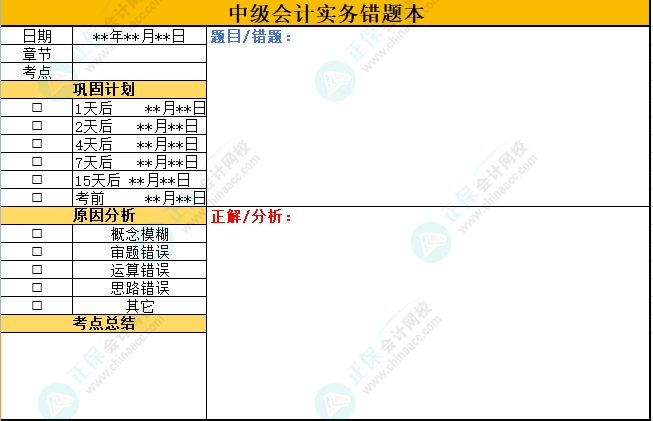 想要高效備考中級會計(jì)考試 “錯(cuò)題本”不可缺少！