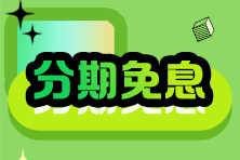 2024稅務(wù)師VIP班28/29日分期購課至高18期免息！