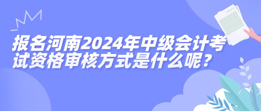 河南中級資格審核