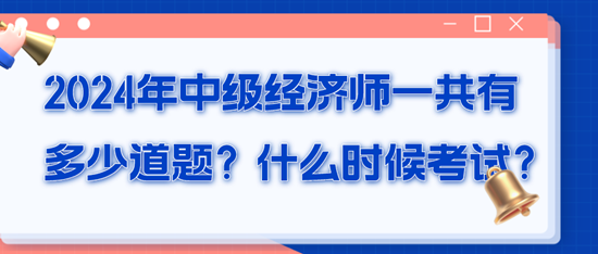 2024年中級經(jīng)濟師一共有多少道題？什么時候考試？