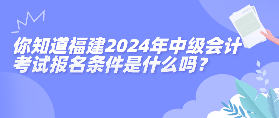 福建報(bào)名條件