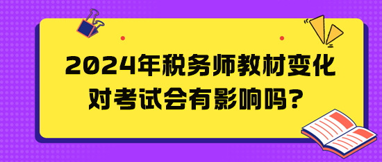 2024年稅務師教材變化對考試會有影響嗎？