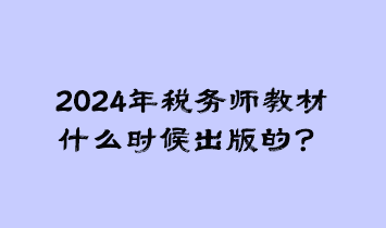 2024年稅務師教材什么時候出版的？