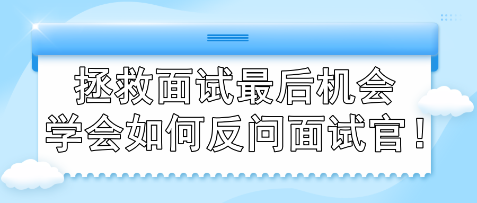 拯救面試最后機(jī)會(huì) 學(xué)會(huì)如何反問(wèn)面試官！