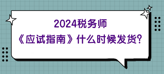 2024年稅務(wù)師《應(yīng)試指南》什么時(shí)候發(fā)貨？