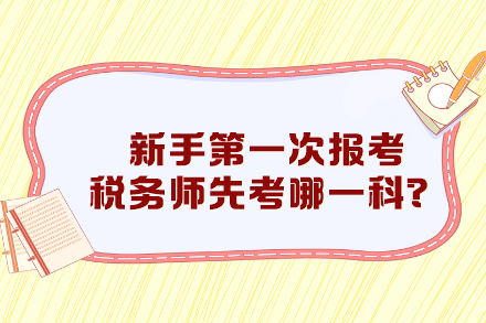 新手第一次報考稅務師先考哪一科比較好？