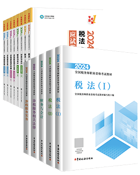 稅務(wù)師應(yīng)試指南、官方教材