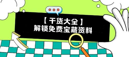 【干貨】CPA備考瓶頸期？解鎖這些免費(fèi)寶藏資料 效率翻倍不是夢(mèng)！