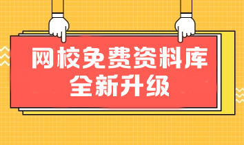 解鎖這些免費(fèi)寶藏資料 審計(jì)師備考效率翻倍！