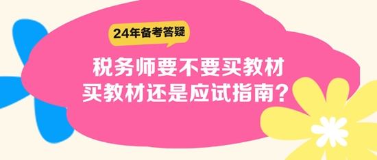 稅務(wù)師要不要買教材？買教材還是應(yīng)試指南？