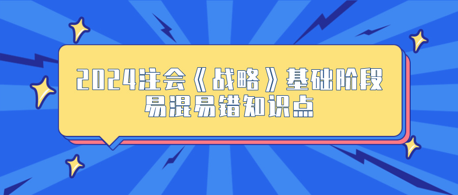 2024年《戰(zhàn)略》基礎(chǔ)階段易混易錯知識點匯總