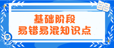 2024年注會(huì)《會(huì)計(jì)》基礎(chǔ)階段易錯(cuò)易混知識(shí)點(diǎn)匯總！