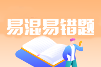 2024年注會《會計》基礎(chǔ)階段易混易錯題