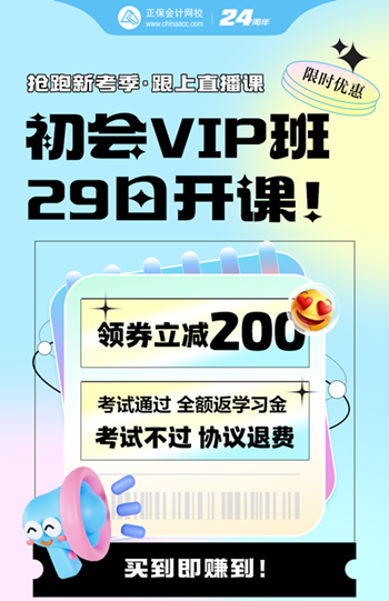 2025年初級(jí)會(huì)計(jì)VIP奪魁班5月29日開課啦~考不過(guò)協(xié)議退費(fèi)！