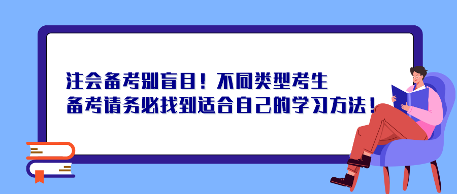 注會(huì)備考別盲目！不同類型考生備考請(qǐng)務(wù)必找到適合自己的學(xué)習(xí)方法！