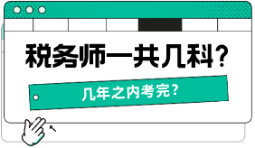 稅務(wù)師一共幾科，幾年之內(nèi)考完？