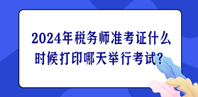 2024年稅務(wù)師準(zhǔn)考證什么時(shí)候打印哪天舉行考試