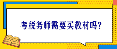 考稅務(wù)師需要買教材嗎？