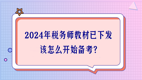 2024年稅務(wù)師教材已下發(fā) 該怎么開始備考？