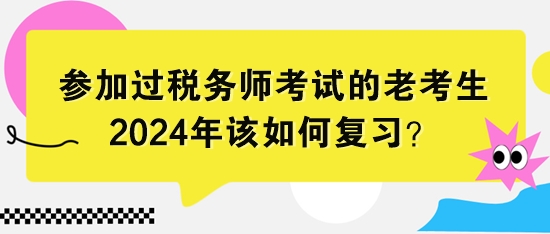 參加過(guò)稅務(wù)師考試的老考生該如何復(fù)習(xí)？