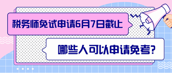 稅務(wù)師哪些人可以申請(qǐng)免考？