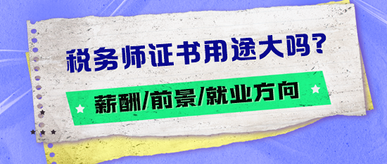 稅務(wù)師證書用途大嗎？薪酬如何？