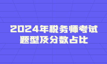 2024年稅務(wù)師考試題型及分數(shù)占比