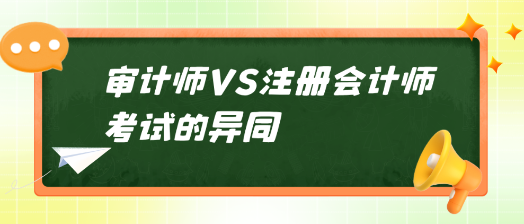 審計(jì)師VS注冊(cè)會(huì)計(jì)師考試的異同