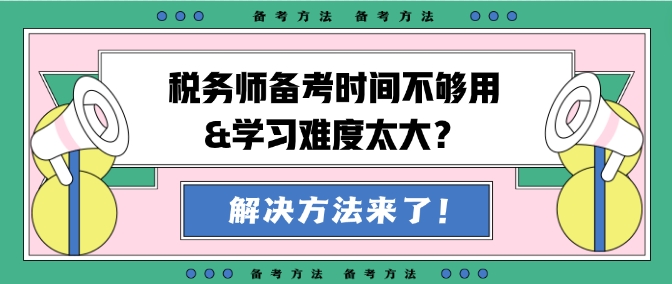 稅務(wù)師備考時(shí)間不夠用&學(xué)習(xí)難度大？幫你出主意！