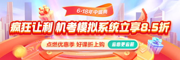 618激情盛夏！機(jī)考系統(tǒng)享8.5折 還有優(yōu)惠券疊加！