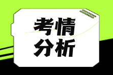 【匯總】2024年注會(huì)考情分析&2025年考情猜想 獲取嶄新考情動(dòng)態(tài)！