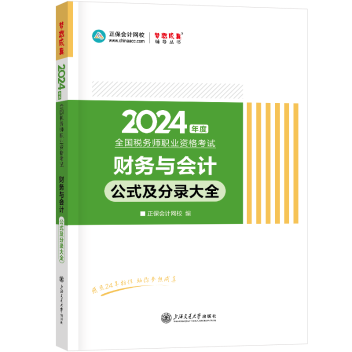 2024-財(cái)務(wù)與會(huì)計(jì)-公式及分錄大全