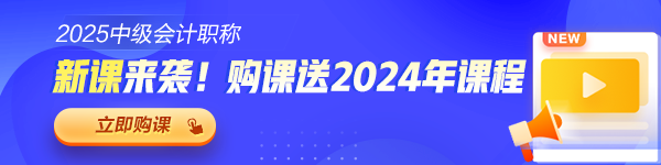 2025年中級(jí)會(huì)計(jì)職稱各班次對(duì)比 題庫&服務(wù)