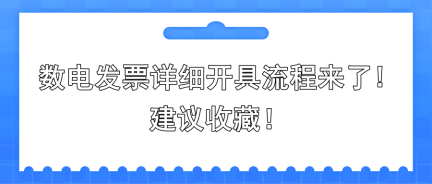 數(shù)電發(fā)票詳細(xì)開具流程來(lái)了!建議收藏!