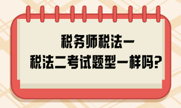 稅務師稅法一稅法二考試題型一樣嗎？