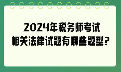 2024年稅務師考試相關法律試題有哪些題型？