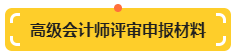 【提前準備】高級會計師評審申報材料明細