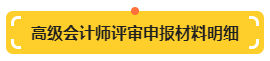 【提前準備】高級會計師評審申報材料明細