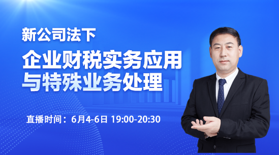 新公司法下的企業(yè)財(cái)稅實(shí)務(wù)應(yīng)用與特殊業(yè)務(wù)處理