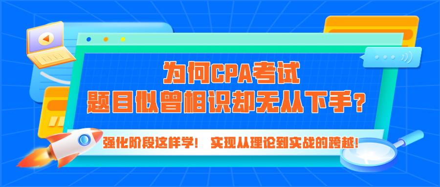 為何CPA考試題目似曾相識卻無從下手？